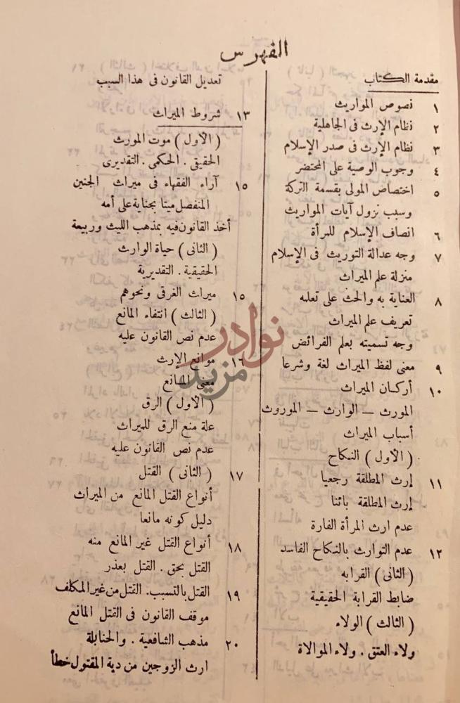 فهرس كتاب نظام المواريث في الشريعة الاسلامية على المذاهب