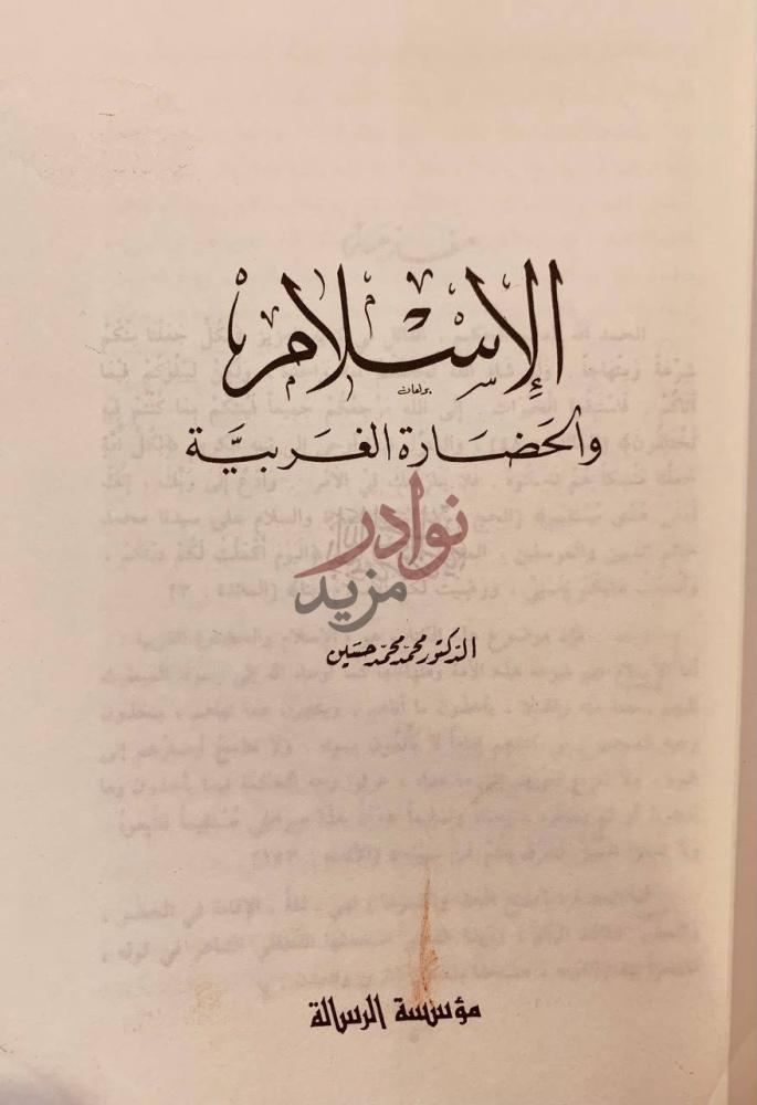 صفحة عنوان كتاب الاسلام والحضارة الغربية الإسلام وأخضارة