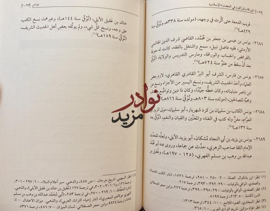 الوراقة والوراقون في الحضارة الاسلامية/علي النملة