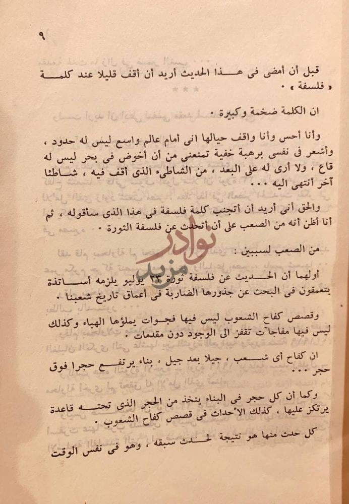 تمهيد كتاب فلسفة الثورة