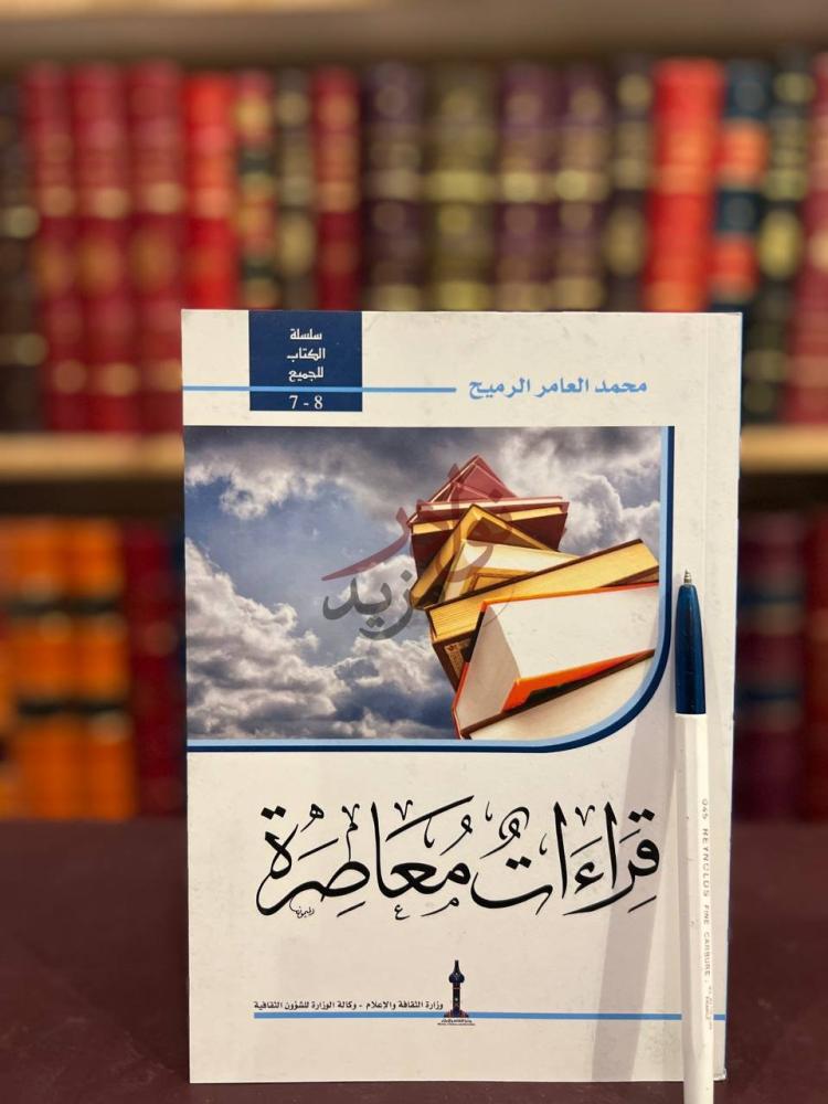غلاف كتاب قراءات معاصرة قراءات معاصرة