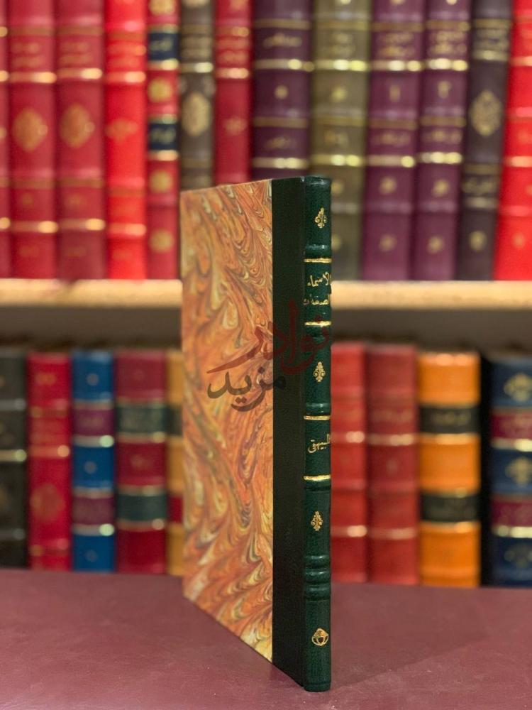 غلاف كتاب الاسماء والصفات