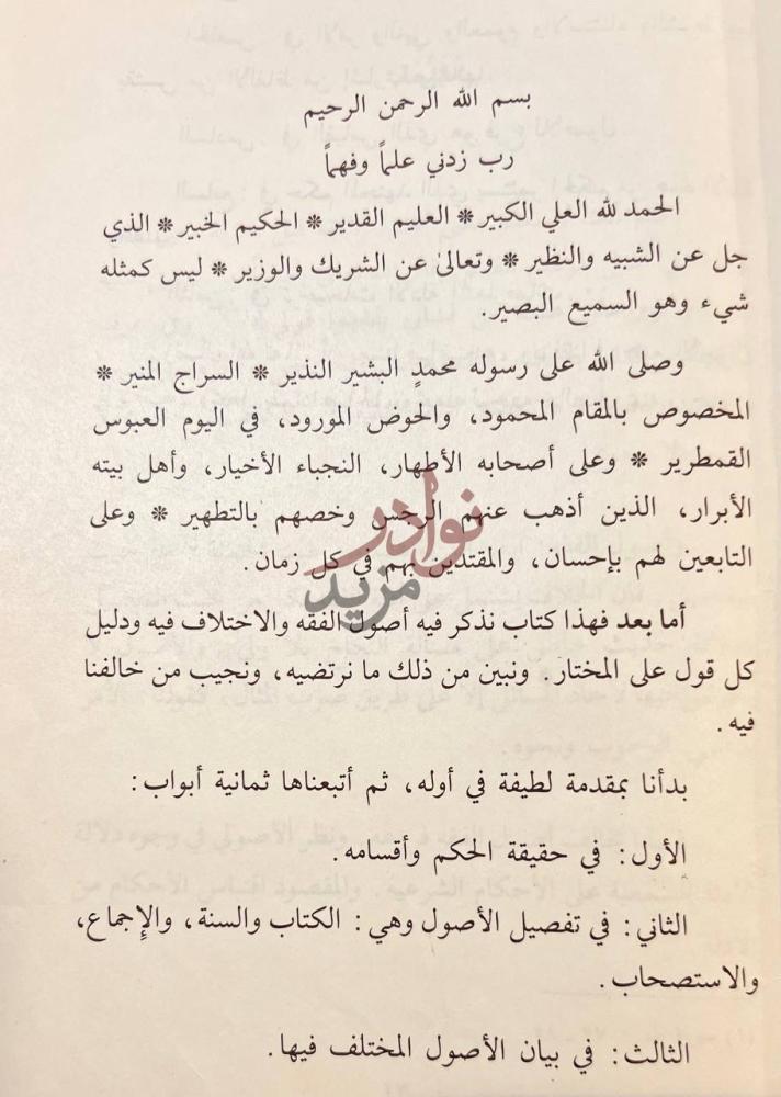 مقدمة كتاب روضة الناظر وجنة المناظر في اصول الفقه