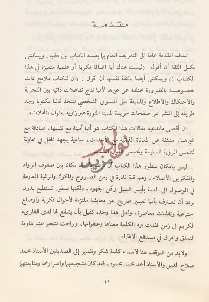 مقدمة كتاب الضمير الذي اغتالوه مقدمة