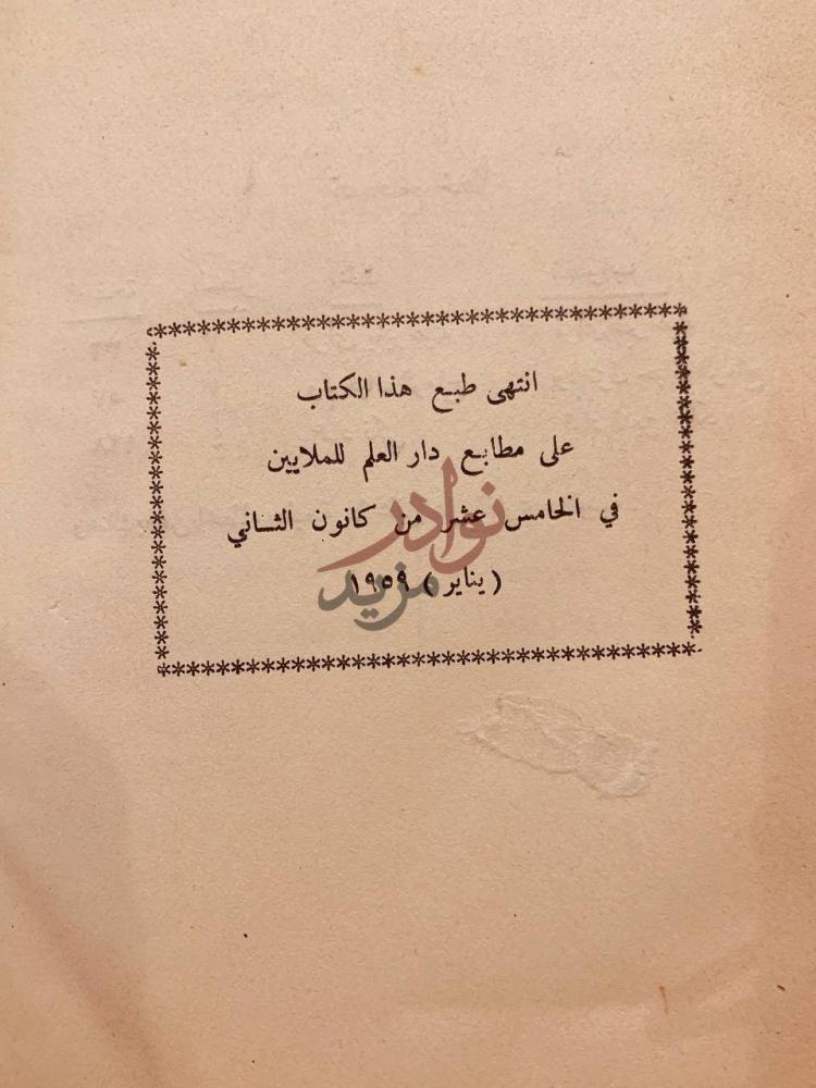 خاتمة كتاب رسائل ابن الاثير انتهى طبع هذا الكتاب