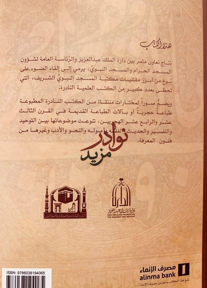 نوادر المطبوعات في مكتبة المسجد النبوي الشريف
