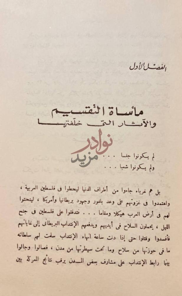 فصل كتاب طريق النكبة الفصل الأول مأساة
