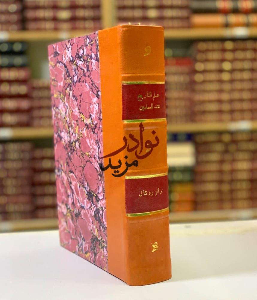 كتاب علم التاريخ عند المسلمين فرانز روزنثال