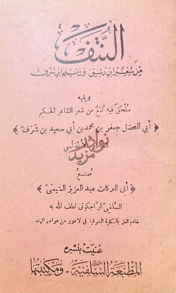 صفحة عنوان كتاب النتف من شعر ابن رشيق وزميله ابن شرف