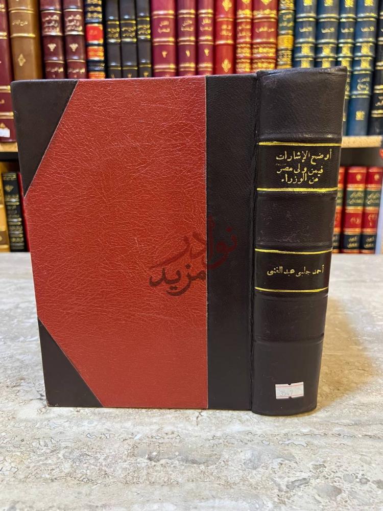 تجليد كتاب اوضح الاشارات فيمن ولى مصر القاهرة من الوزراء