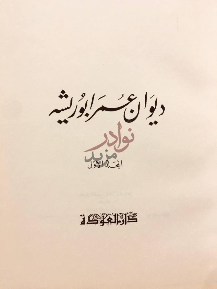 صفحة عنوان كتاب ديوان عمر ابو ريشة الجزء الأول