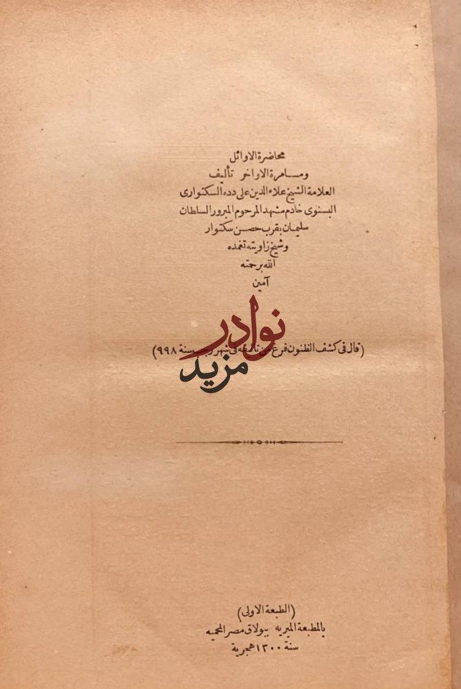 محاضرات الاوائل ومسامرة الاواخر/علاء الدين دده