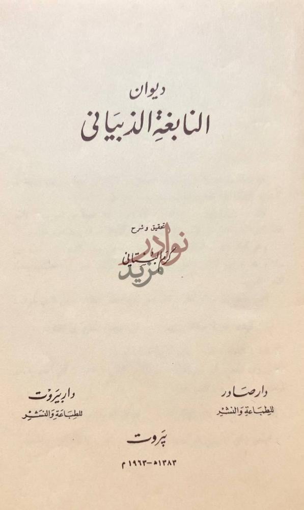 صفحة عنوان كتاب ديوان النابغة الذبياني ديوان النابغة