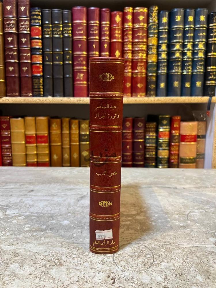 تجليد كتاب عبد الناصر وثورة الجزائر كعب الكتاب