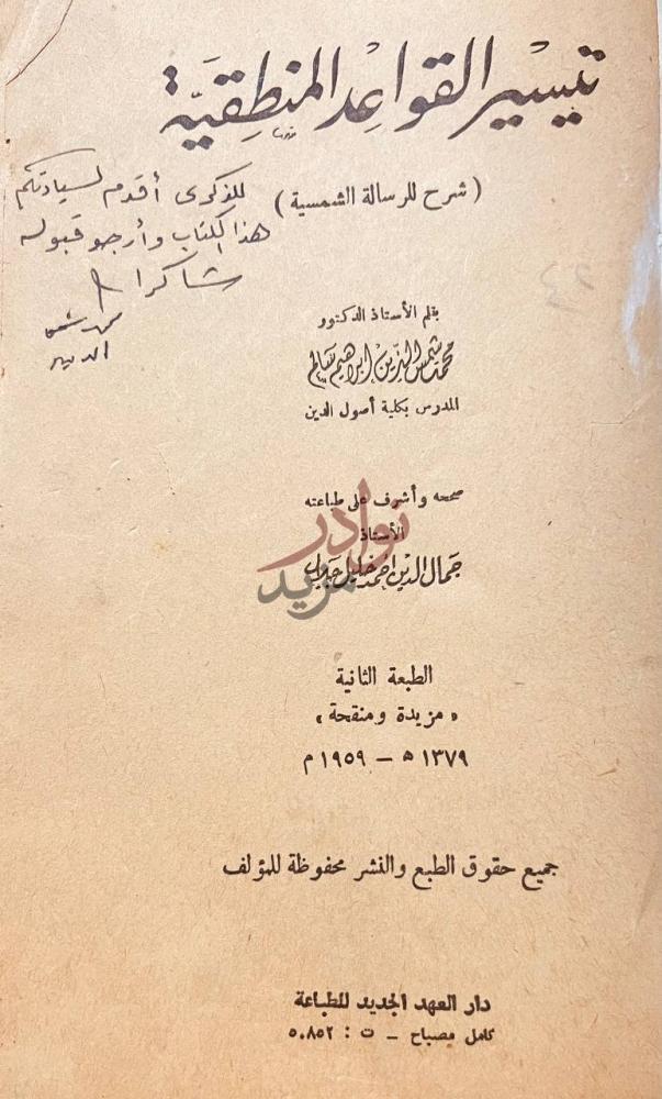صفحة عنوان كتاب تيسير القواعد المنطقية تيسير القواعد