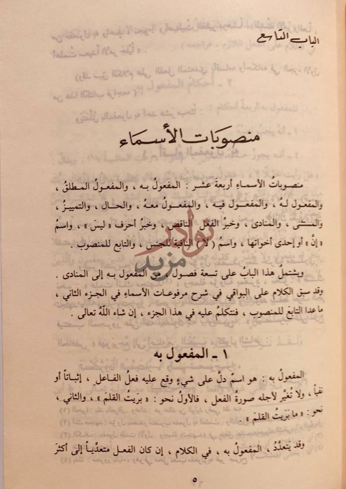 فصل كتاب جامع الدروس العربية مجلد واحد منصوبات الأسماء
