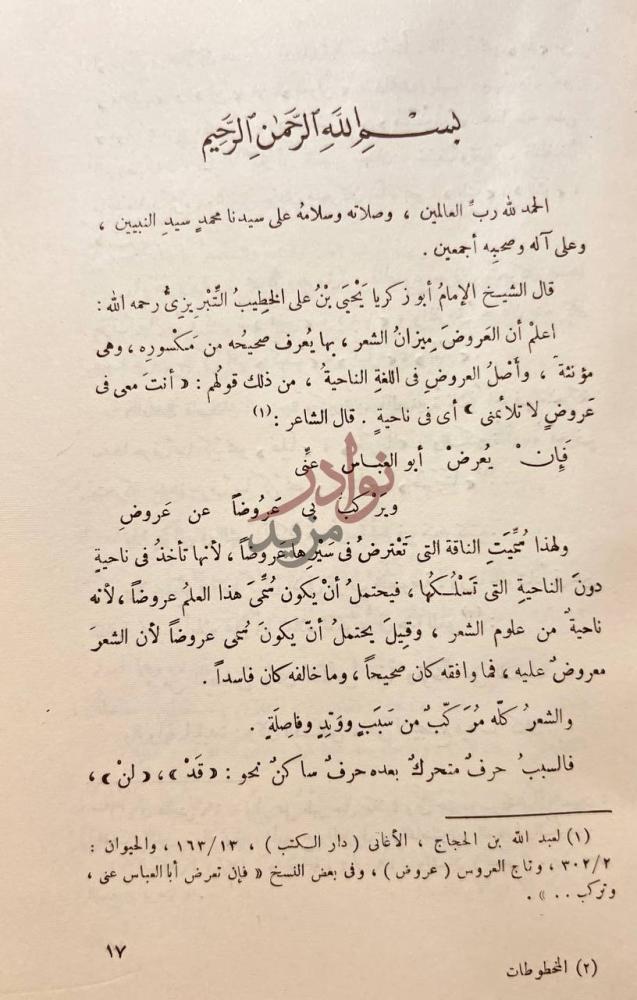 صفحة داخلية كتاب الكافى في العروض والقوافى أول فصل العروض