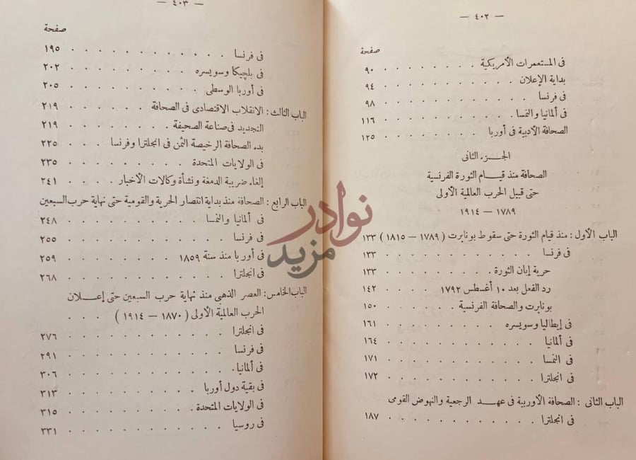 فهرس كتاب تاريخ الصحافة في اوربا وامريكا منذ بدايتها حتى قيام