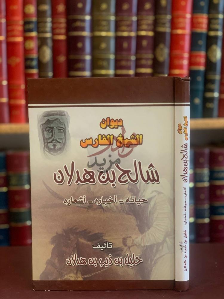غلاف كتاب ديوان شالح بن هدلان حياته اخباره اشعاره
