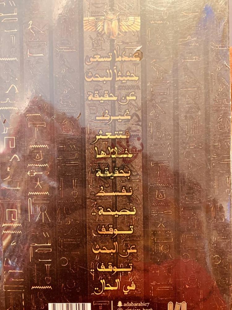 صورة كتاب الدوائر الخمس عندما تسعى لحيث