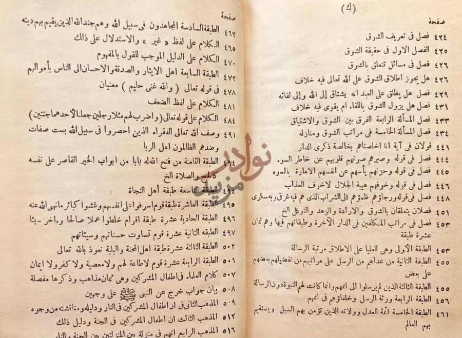 فهرس كتاب طريق الهجرتين وباب السعادتين فهرسة