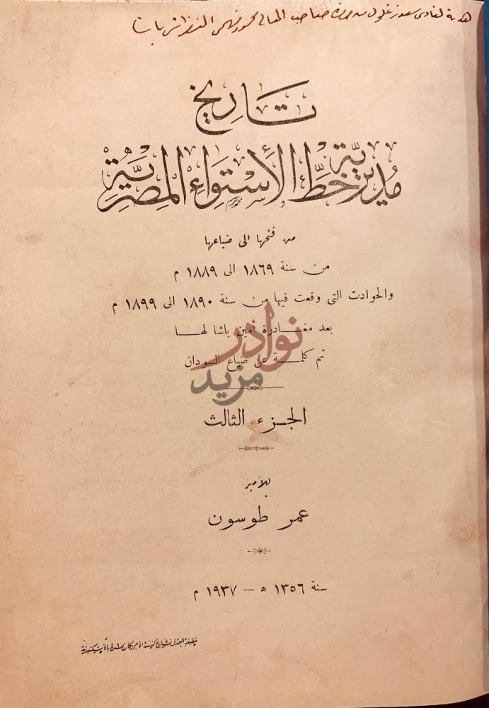 صفحة عنوان كتاب تاريخ مديرية خط الاستواء المصرية من فتحها