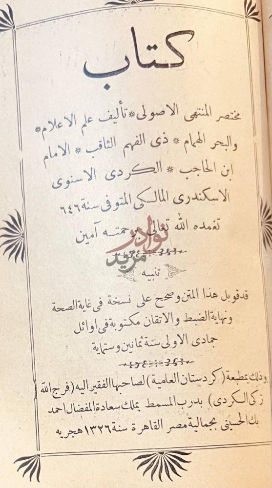 بيانات نشر كتاب مسلم الثبوت كتاب