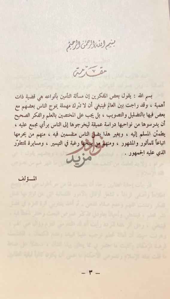 مقدمة كتاب احكام عقود التامين ومكانها من شريعة الدين مع بيان