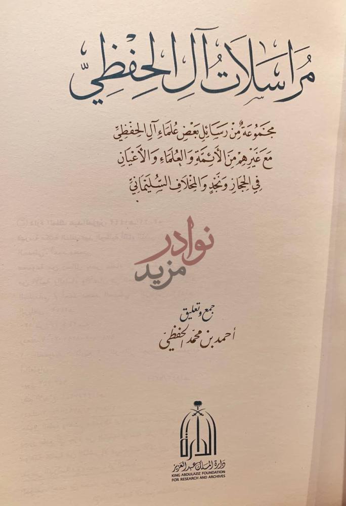 صفحة عنوان كتاب مراسلات ال الحفظي مراسلات آل الحفظي