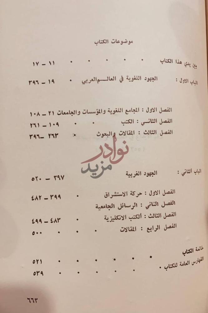 فهرس كتاب الجهود اللغوية خلال القرن الرابع عشر الهجري