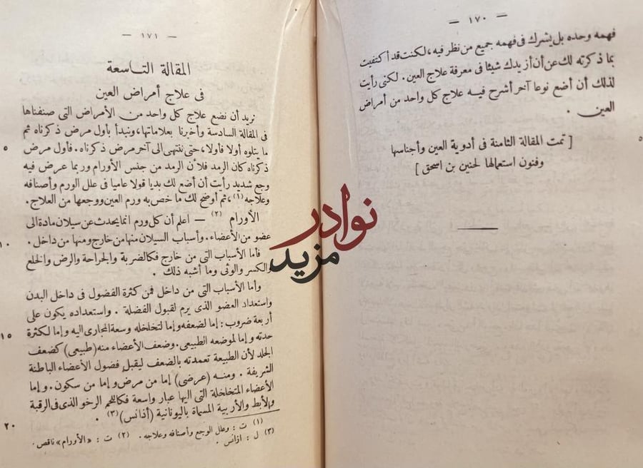 العشر مقالات في العين/حنين بن اسحاق