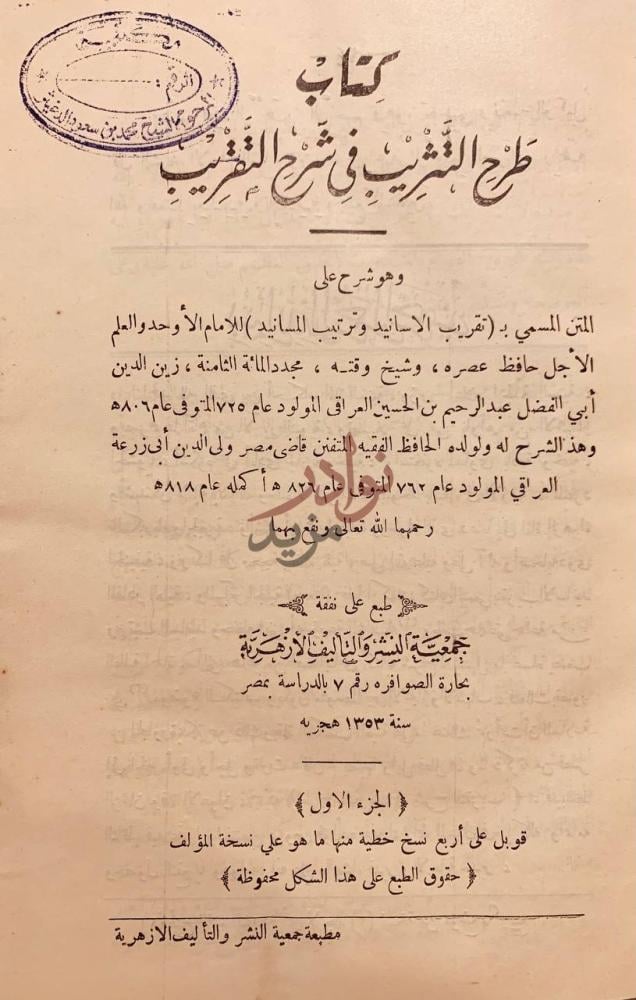 صفحة عنوان كتاب طرح التثريب في شرح التقريب