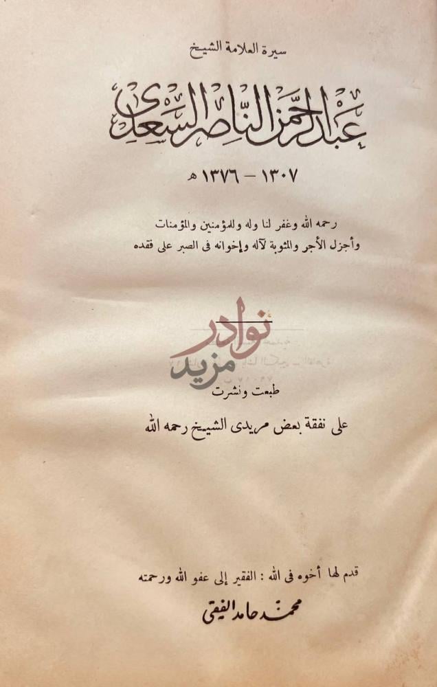 صفحة عنوان كتاب سيرة العلامة عبد الرحمن الناصر السعدي