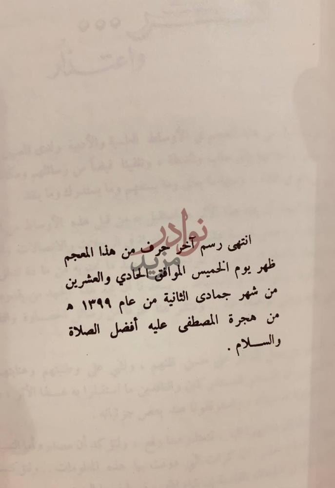 خاتمة كتاب المعجم الجغرافي للمملكة العربية السعودية