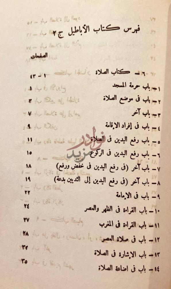 فهرس كتاب الاباطيل والمناكير والصحاح والمشاهير