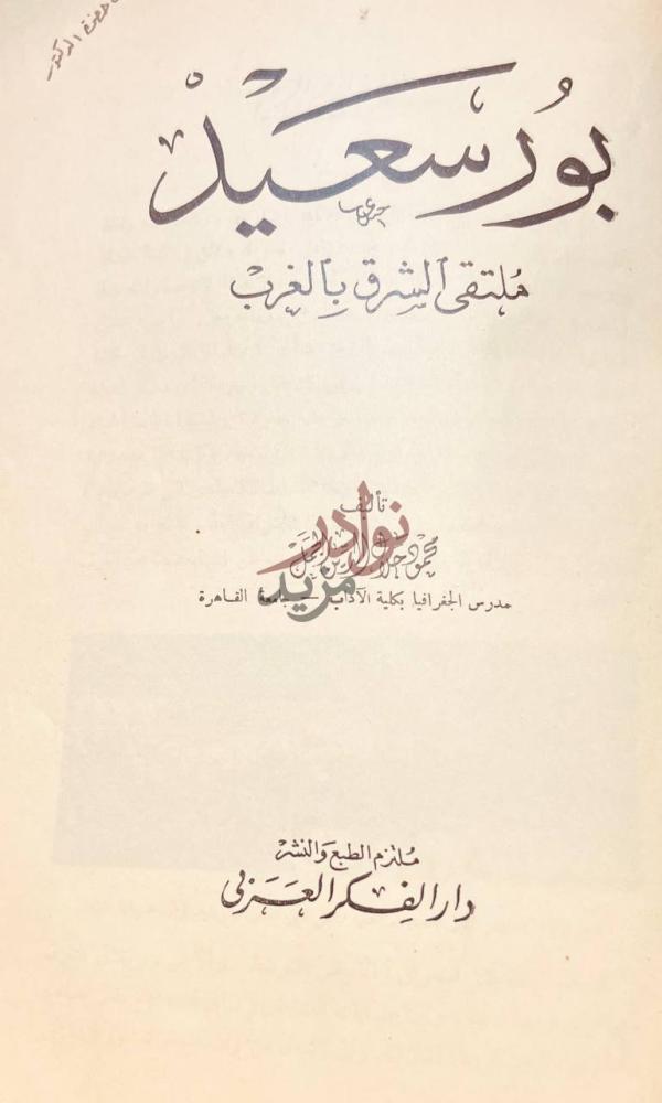 صفحة عنوان كتاب بورسعيد ملتقى الشرق بالغرب بورسعيد