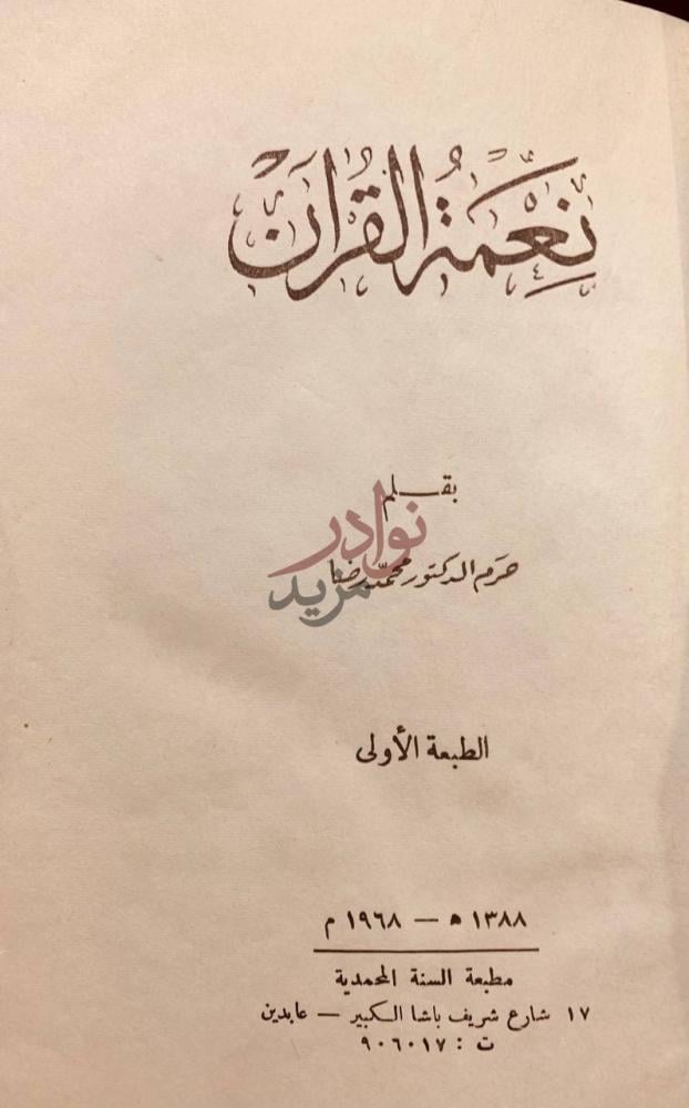 صفحة عنوان كتاب نعمة القران نعمه القرآن