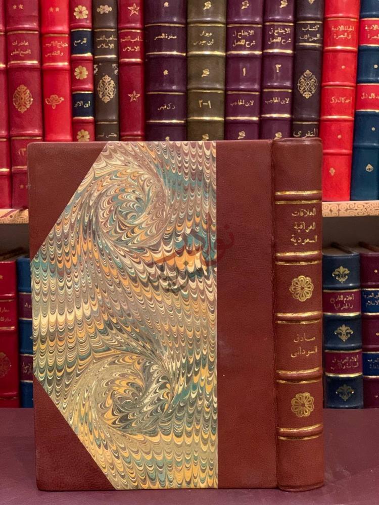 غلاف كتاب العلاقات العراقية السعودية دراسة