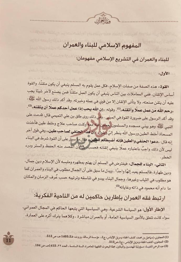 صفحة داخلية كتاب فقه العمران العمارة والدولة والمجتمع