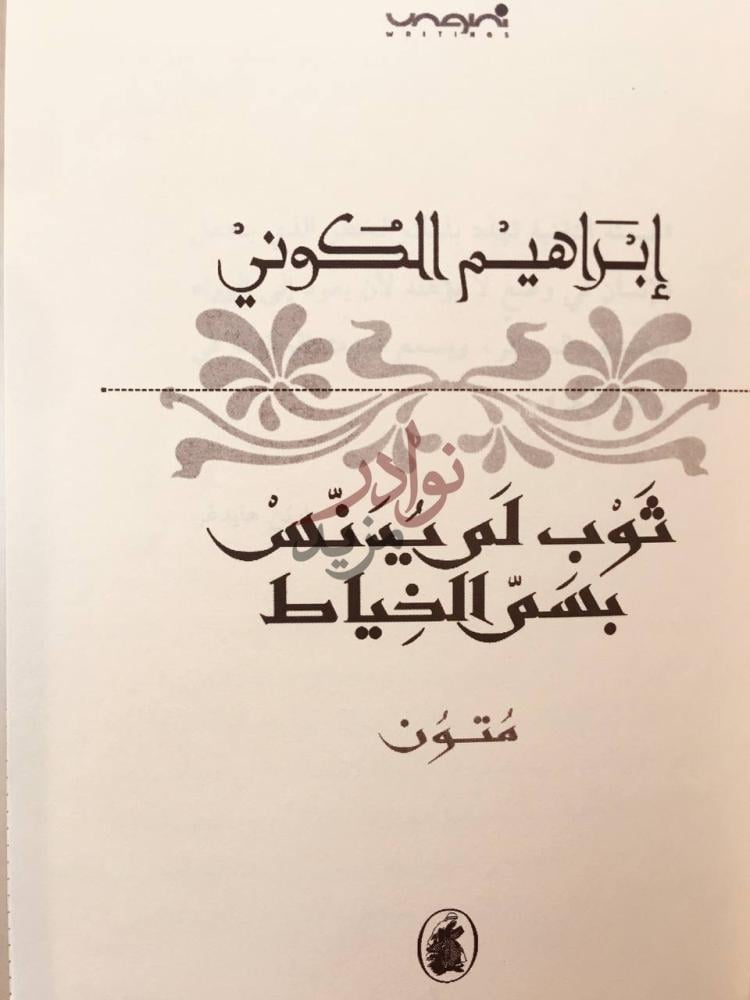 صفحة عنوان كتاب ثوب لم يدنس بسم الخياط ثوب لم ي دن س
