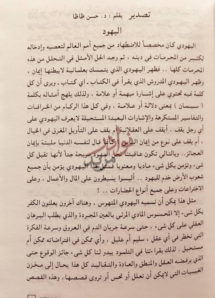 صفحة داخلية كتاب كشكول الكشكول صفحات من حياة حسن ظاظا