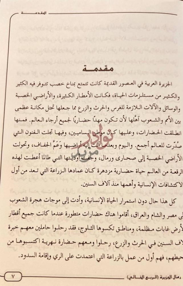 مقدمة كتاب رمال الجزيرة الربع الخالي الجزء الاول مقدمة