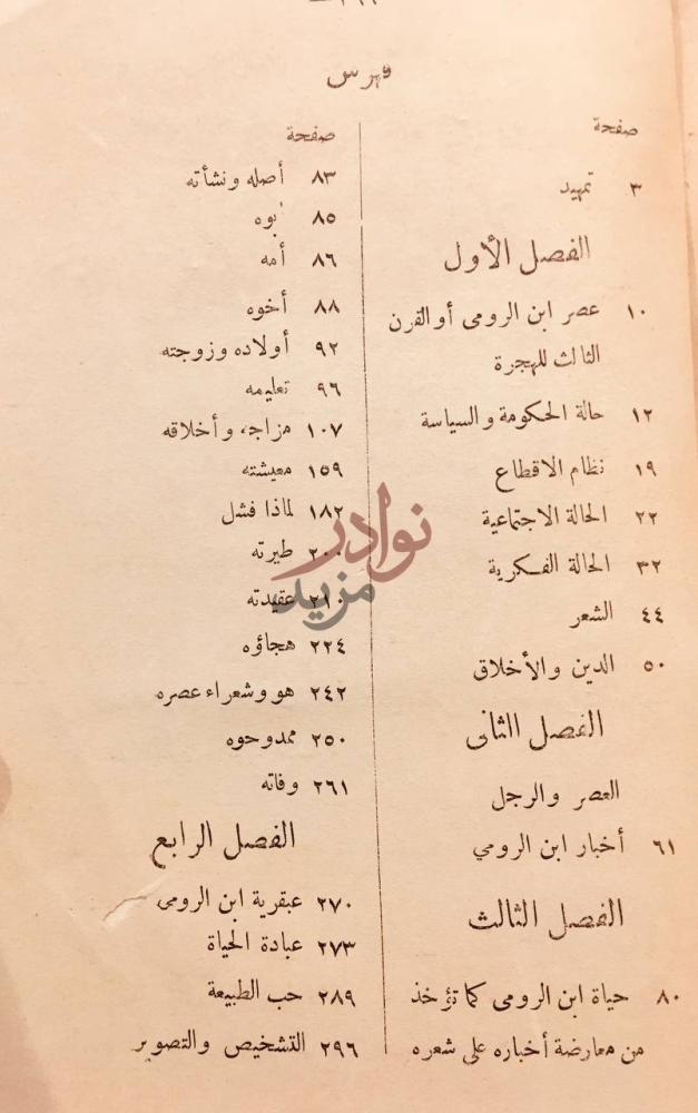 فهرس كتاب ابن الرومي حياته من شعره فهرس
