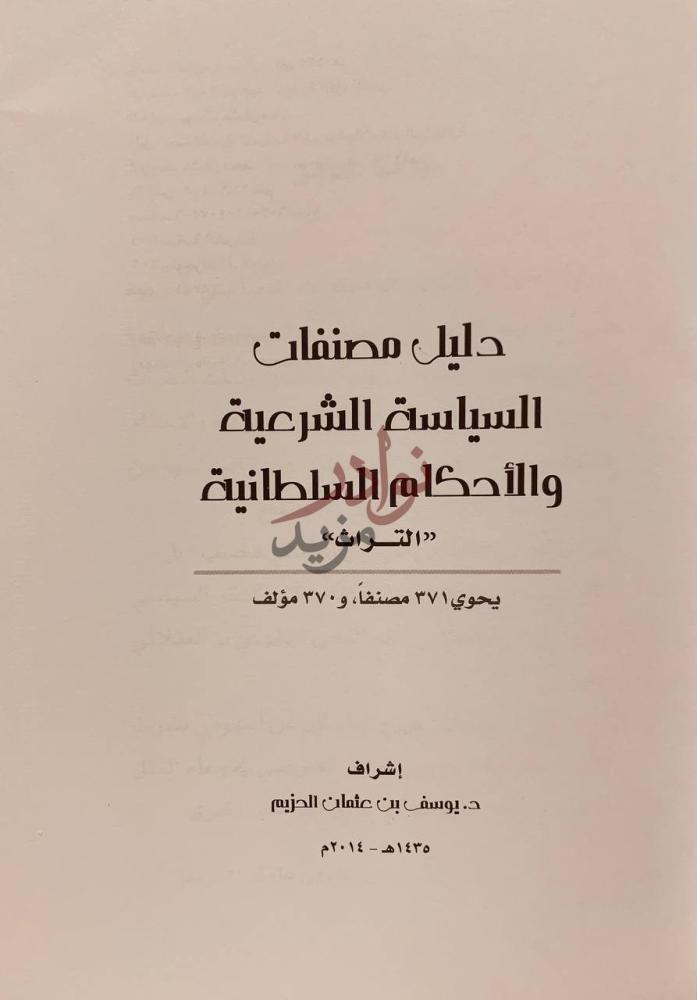صفحة عنوان كتاب دليل مصنفات السياسة الشرعية والاحكام
