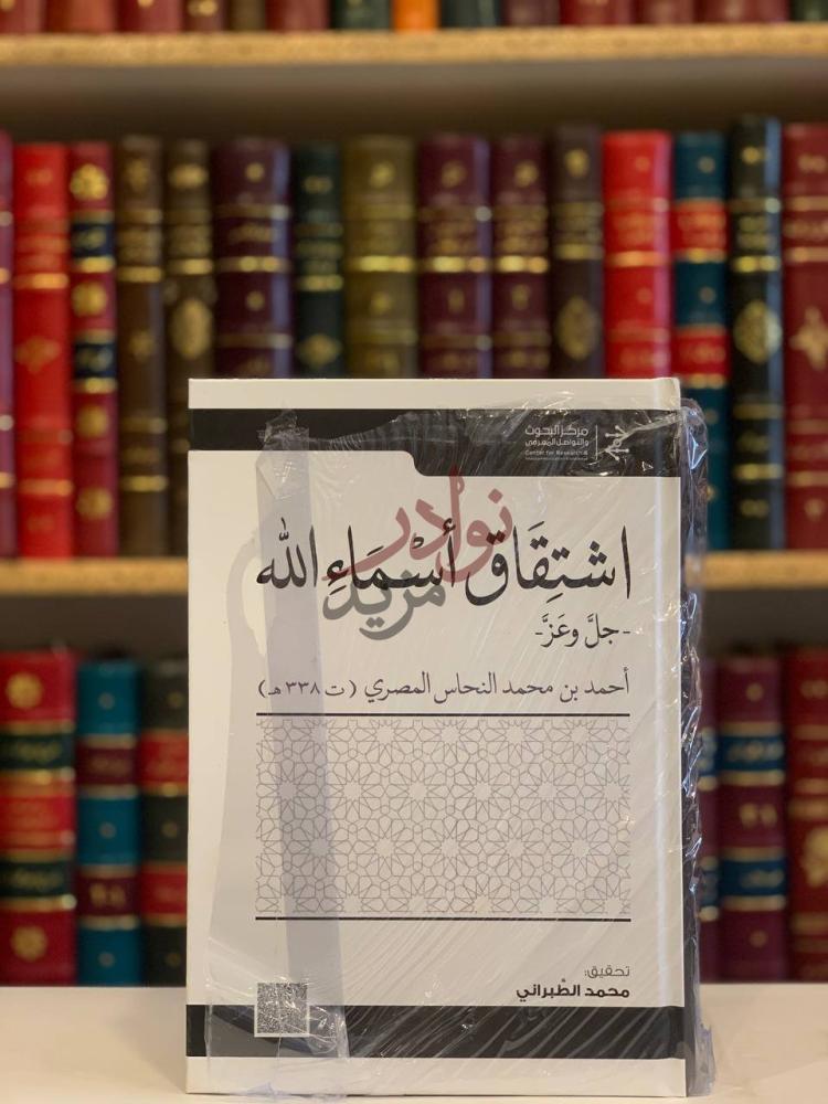 غلاف كتاب اشتقاق اسماء الله جل وعز اشتقاق أسماء الله