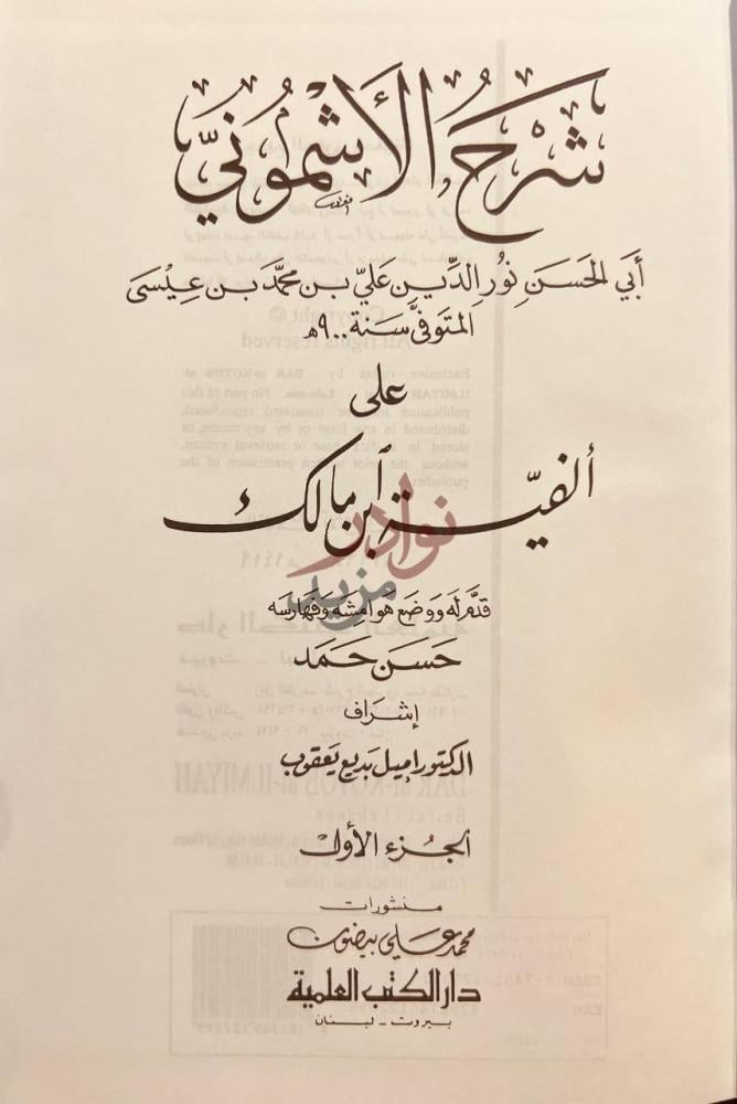 صفحة عنوان كتاب شرح الاشموني على الفية ابن مالك