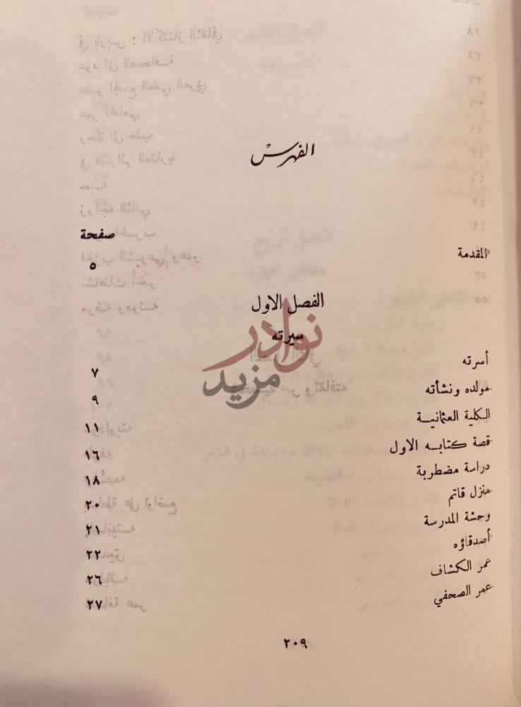 فهرس كتاب قلم يفك الرصد او عمر فاخوري سيرته وادبه