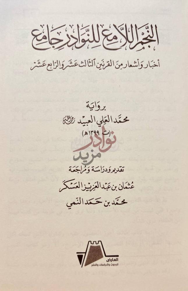 صفحة عنوان كتاب النجم اللامع للنوادر جامع