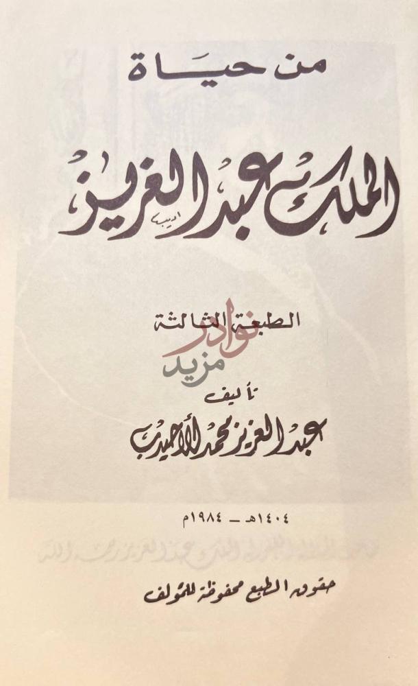 صفحة عنوان كتاب من حياة الملك عبدالعزيز الطبعة الثالثة