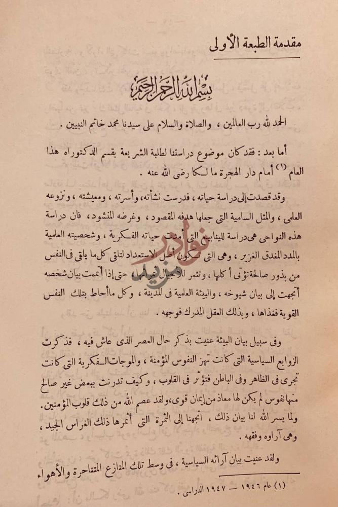 مقدمة كتاب مالك حياته وعصره اراؤه وفقهه مقدمة الطبعة الأولى